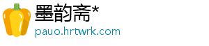 墨韵斋*
